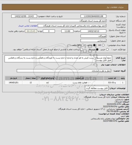 استعلام جمع آوری مرسولات پست کیش به هر تعداد و اندازه از اداره پست به فرودگاه و بالعکس و اداره پست به بندرگاه و بالعکس طبق فایل پیوست