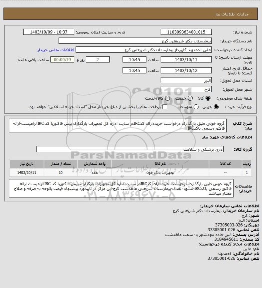 استعلام گروه خونی طبق بارگذاری درخواست خریددارای کدIRCدر سایت اداره کل تجهیزات بارگذاری پیش فاکتوربا کد IRCالزامیست-ارائه فاکتور رسمی باکدIRC