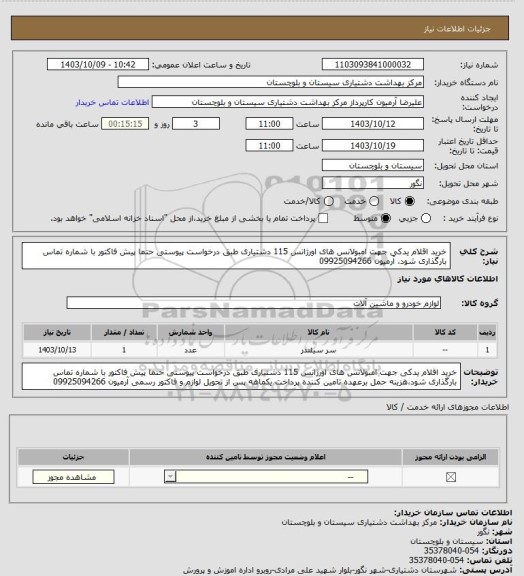 استعلام خرید اقلام یدکی جهت امبولانس های اورژانس 115 دشتیاری طبق درخواست پیوستی حتما پیش فاکتور با شماره تماس بارگذاری شود، آرمیون 09925094266