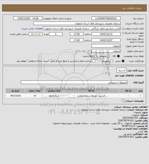 استعلام لاستیک