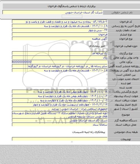 مناقصه, تهیه مصالح واجرای عملیات مقاوم سازی ۱۲ ایستگاه تقلیل فشاردرسطح شهرستان های طبس  سرایان بشرویه فردوس