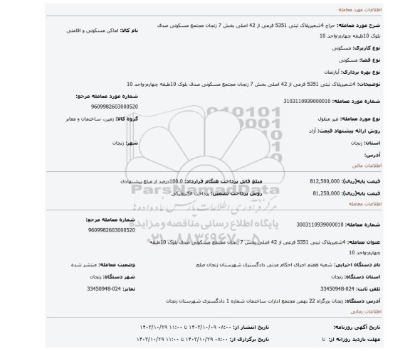 مزایده، 4شعیرپلاک ثبتی 5351  فرعی از 42  اصلی  بخش 7 زنجان مجتمع مسکونی صدف بلوک 10طبقه چهارم-واحد 10