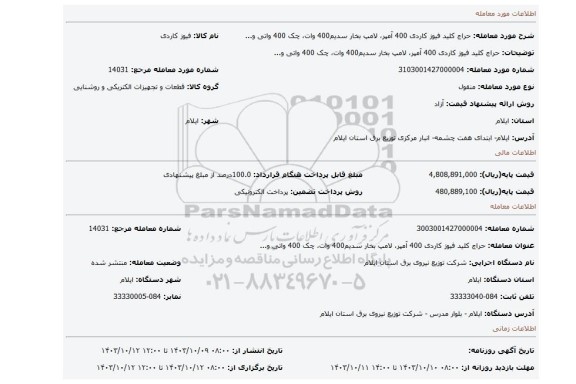 مزایده، حراج کلید فیوز کاردی 400 آمپر، لامپ بخار سدیم400 وات، چک 400 واتی و...