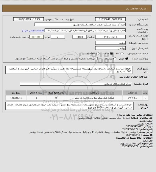 استعلام اجرای اساس و آسفالت روستای بیدو شهرستان دشتستان– نوع اعتبار : شرکت نفت 
 اجرای اساس ، قیرپاشی و آسفالت 1000 متر مربع