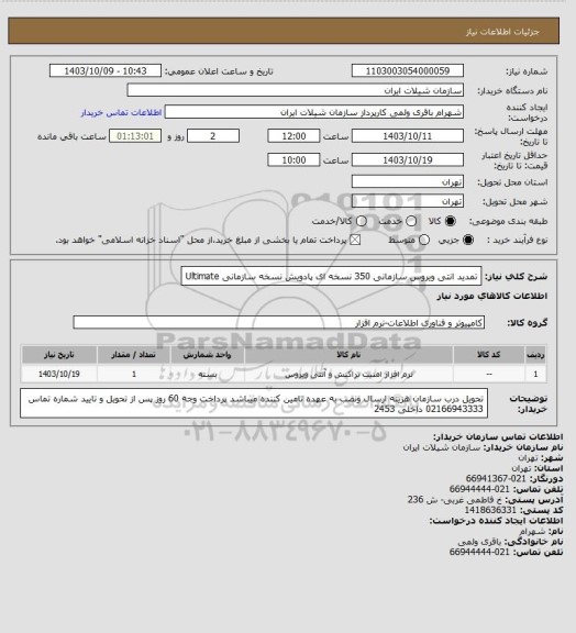 استعلام تمدید انتی ویروس سازمانی 350 نسخه ای پادویش نسخه سازمانی Ultimate