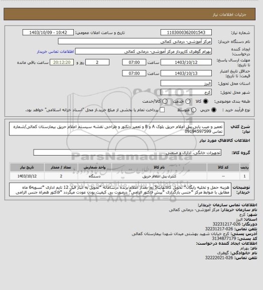 استعلام تعمیر و عیب یابی پنل اعلام حریق بلوک A و B و تعمیر دتکتور و طراحی نقشه سیستم اعلام حریق بیمارستان کمالی/شماره تماس 09194597599