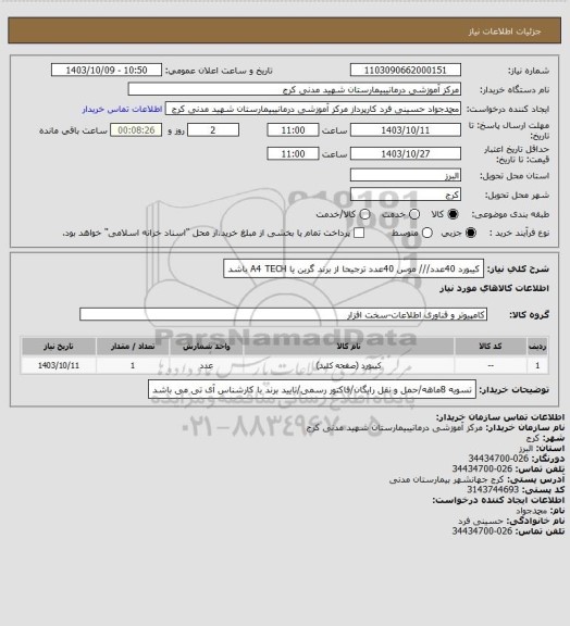 استعلام کیبورد 40عدد/// موس 40عدد ترجیحا از برند گرین یا A4 TECH باشد