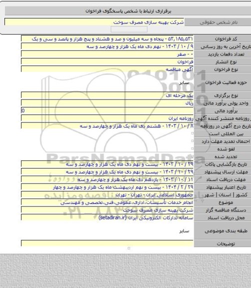 مناقصه, انجام خدمات تأسیسات،اداری،عمومی،فنی،تخصصی و مهندسی