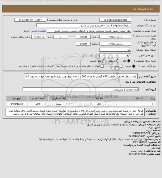 استعلام چای سوفیا اصلی با قوطی 450 گرمی به تعداد 200 بسته با تاریخ تولید روز و تاریخ انقضا درج شده روی کالا