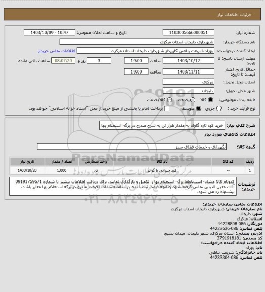 استعلام خرید کود تازه گاوی به مقدار هزار تن به شرح مندرج در برگه استعلام بها