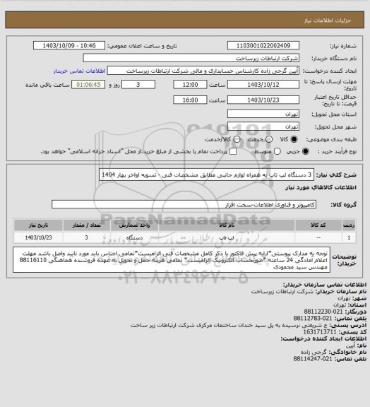 استعلام 3 دستگاه لپ تاپ به همراه لوازم جانبی مطابق مشخصات فنی -          تسویه اواخر بهار 1404