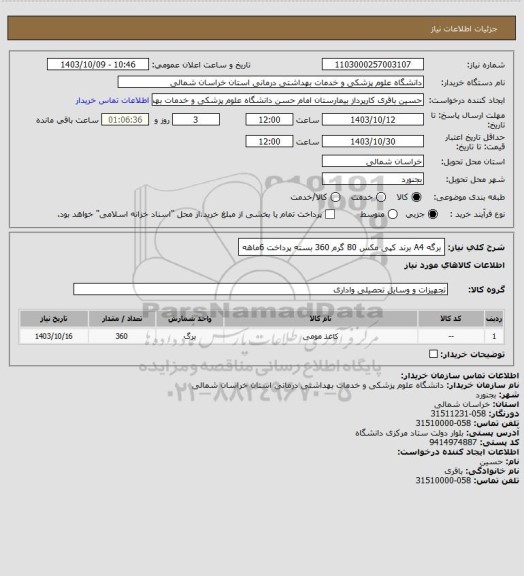 استعلام برگه A4 برند کپی مکس 80 گرم 360 بسته
پرداخت 6ماهه