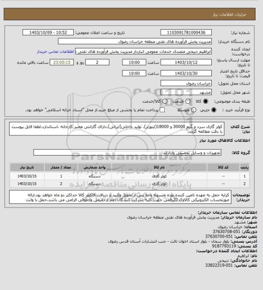 استعلام کولر گازی سرد و گرم 30000 و 18000(اینورتر)، تولید داخلی(ایرانی)،دارای گارانتی معتبر کارخانه ،استاندارد،لطفا فایل پیوست با دقت مطالعه گردد.