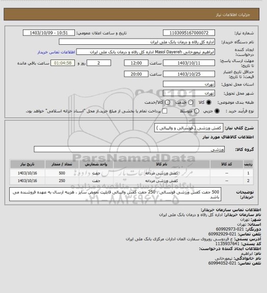 استعلام کفش ورزشی ( فوتسالی و والیبالی )