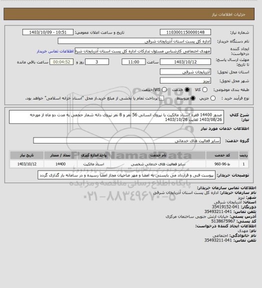 استعلام صدور 14400 فقره اسناد مالکیت با نیروی انسانی 56 نفر  و 8 نفر نیروی دانه شمار حجمی به مدت دو ماه از مورخه 1403/08/26 لغایت 1403/10/26