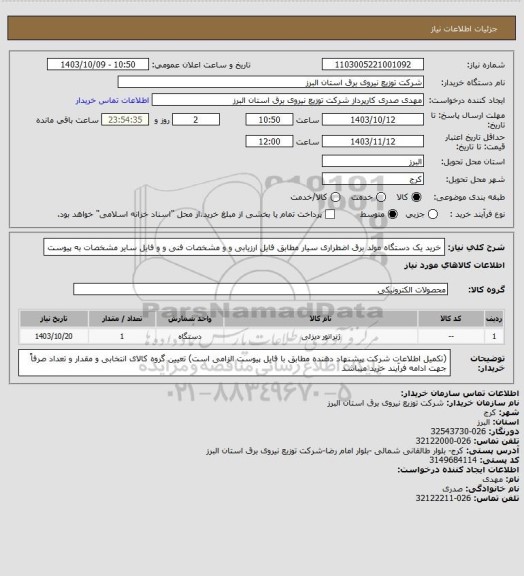 استعلام خرید یک دستگاه مولد برق اضطراری سیار مطابق فایل ارزیابی و و مشخصات فنی و و فایل سایر مشخصات به پیوست