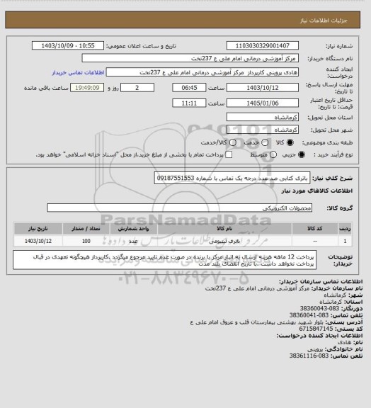 استعلام باتری کتابی  صد عدد درجه یک   تماس با شماره    09187551553