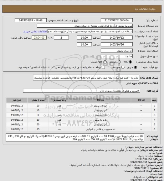 استعلام کارتریج - فیلم فیوزینگ  و تیغه چینی فیوز پرینتر
05137630700-213مهندس کامیابی
الزامات پیوست