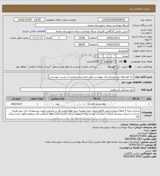 استعلام 12 قلم لوله تراشه و ماسک بیهوشی طبق تعداد و مشخصات در لیست پیوستی