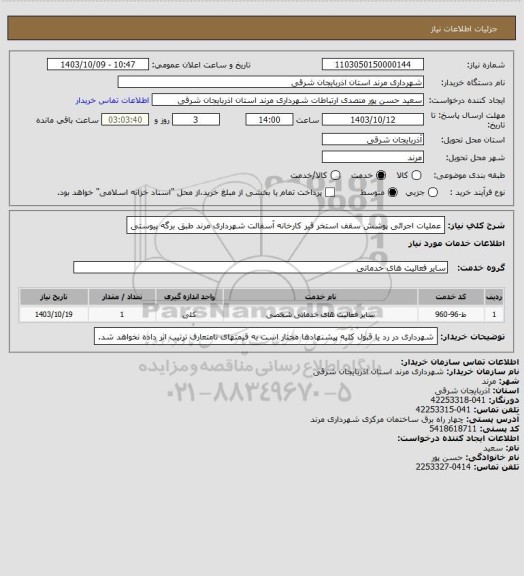 استعلام عملیات اجرائی پوشش سقف استخر قیر کارخانه آسفالت شهرداری مرند طبق برگه پیوستی