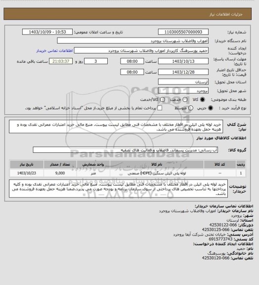 استعلام خرید لوله پلی اتیلن در اقطار مختلف با مشخصات فنی مطابق لیست پیوست. منبع مالی خرید اعتبارات عمرانی نقدی بوده و هزینه حمل بعهده فروشنده می باشد.