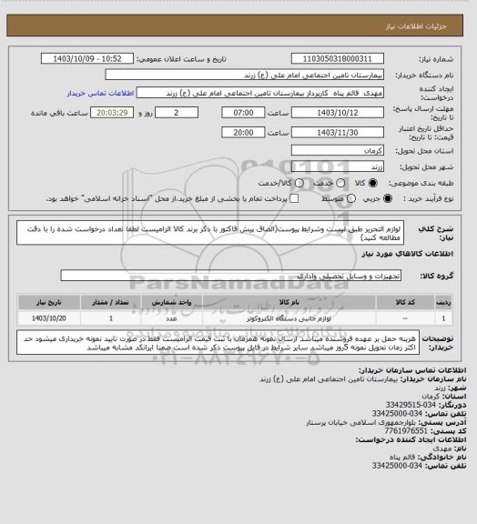 استعلام لوازم التحریر طبق لیست وشرایط پیوست(الصاق پیش فاکتور با ذکر برند کالا الزامیست لطفا تعداد درخواست شده را با دقت مطالعه کنید)