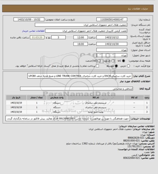 استعلام خرید کارت سانترالDSCXL و خرید کارت سانترال LINE TRUNK CONTROL و منبع تغذیه شلف LPC80