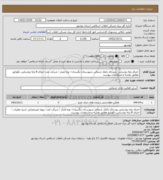 استعلام اجرای پایه روشنایی روستای باغک شمالی شهرستان تنگستان– نوع اعتبار : شرکت نفت
 اجرای 8 پایه روشنایی دکوراتیو مطابق نقشه و مشخصات پیوست