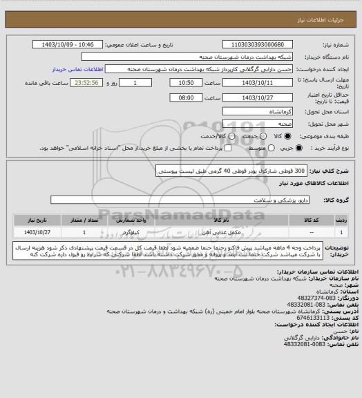 استعلام 300 قوطی شارکول پودر قوطی 40 گرمی طبق لیست پیوستی