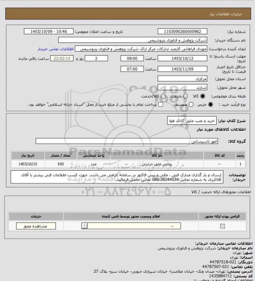 استعلام خرید و نصب عایق کانال هوا