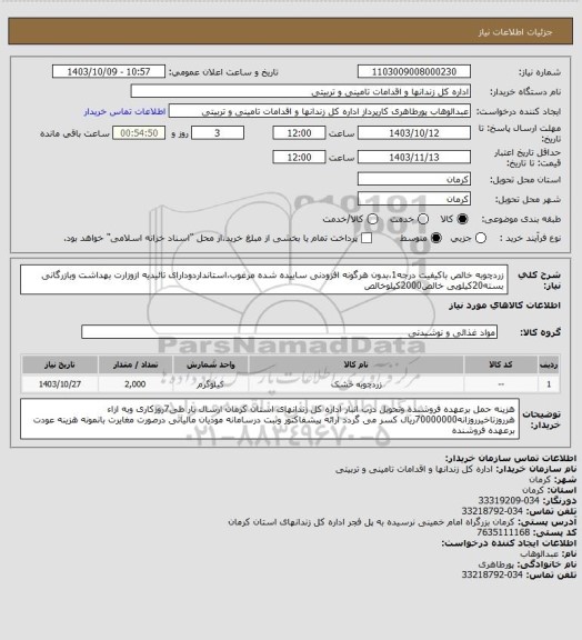 استعلام زردچوبه خالص باکیفیت درجه1،بدون هرگونه افزودنی ساییده شده مرغوب،استانداردودارای تائیدیه ازوزارت بهداشت وبازرگانی بسته20کیلویی خالص2000کیلوخالص