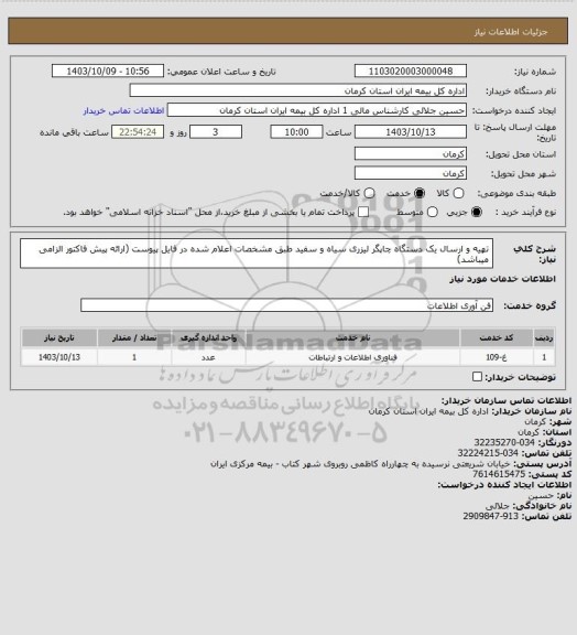 استعلام تهیه و ارسال یک دستگاه چاپگر لیزری سیاه و سفید طبق مشخصات اعلام شده در فایل پیوست (ارائه پیش فاکتور الزامی میباشد)