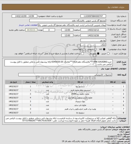 استعلام خرید:TANK GAUGING**پالایشگاه دهم-فاز19**تقاضای 20-0340020-ارائه پیشنهاد فنی و مالی منطبق با فایل پیوست الزامی می باشد