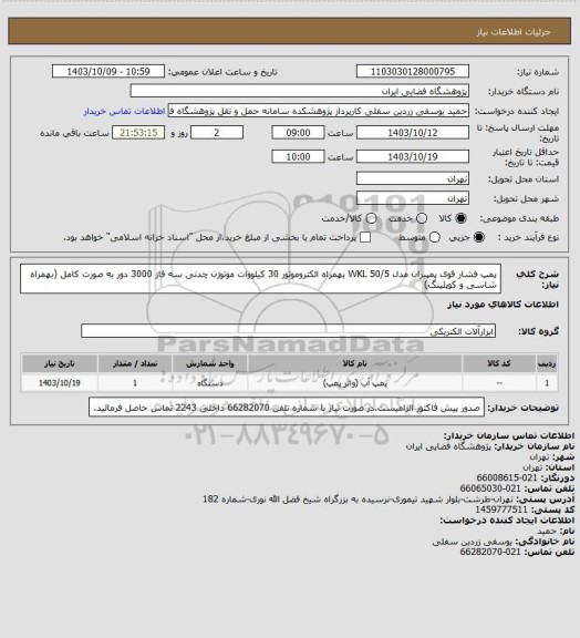 استعلام پمپ فشار قوی پمپیران مدل WKL 50/5 بهمراه الکتروموتور 30 کیلووات موتوژن چدنی سه فاز 3000 دور به صورت کامل (بهمراه شاسی و کوپلینگ)