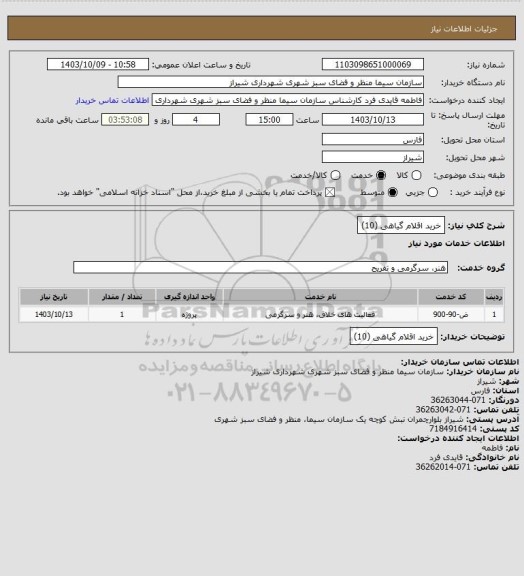 استعلام خرید اقلام گیاهی (10)