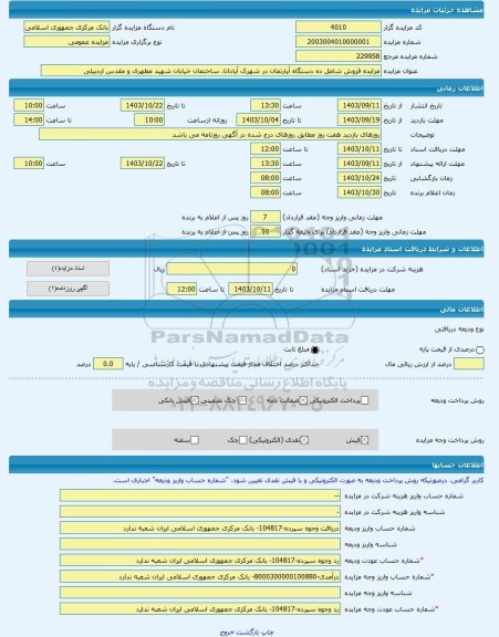 مزایده ، مزایده فروش شامل ده دستگاه آپارتمان در شهرک آپادانا، ساختمان خیابان شهید مطهری و مقدس اردبیلی  -مزایده ساختمان  - استان