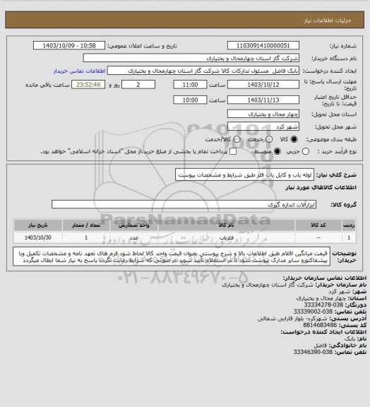 استعلام لوله یاب و کابل یاب آشکارساز فلز طبق شرایط و مشخصات پیوست