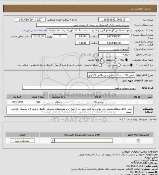 استعلام تامین 100دستگاه مانیتور جی پلاس 22 اینچ