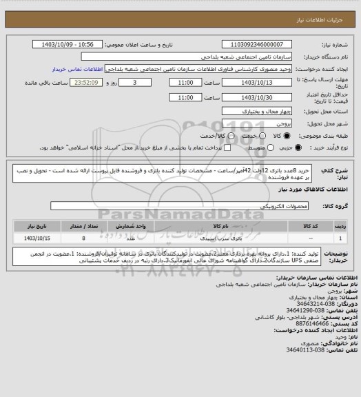 استعلام خرید 8عدد باتری 12ولت 42آمپر/ساعت - مشخصات تولید کننده باتری و فروشنده فایل پیوست ارائه شده است - تحویل و نصب بر عهده فروشنده