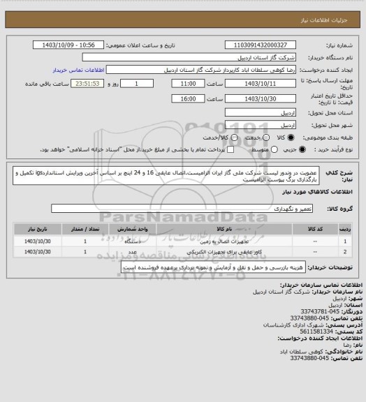 استعلام عضویت در وندور لیست شرکت ملی گاز ایران الزامیست.اتصال عایقی 16 و 24 اینچ بر اساس آخرین ویرایش استانداردigs تکمیل و بارگذاری برگ پیوست الزامیست