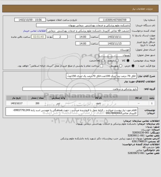 استعلام الکل 70 درصد نیم لیتری 100عدد-الکل 70درصد یک لیتری 150عدد