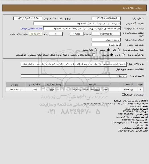 استعلام شهرداری تربت حیدریه در نظر دارد نسبت به اجرای دیوار سنگی پارک پیشکوه برابر مدارک پیوست اقدام نماید