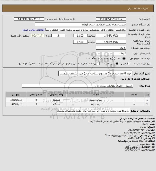 استعلام خرید 8 عدد سوییچ و 2 عدد روتر (ساخت ایران) طبق مشخصات پیوست