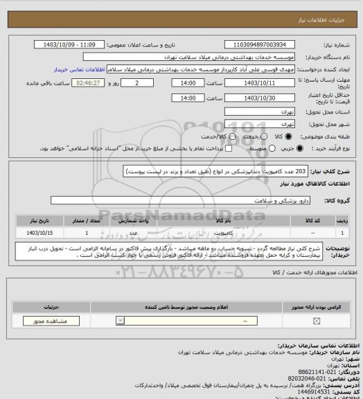 استعلام 203 عدد کامپوزیت دندانپزشکی در انواع (طبق تعداد و برند در لیست پیوست)