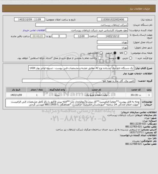 استعلام یک دستگاه تابلو برق ایستاده نوع AC مطابق نقشه و مشخصات فنی پیوست -          تسویه اواخر بهار 1404