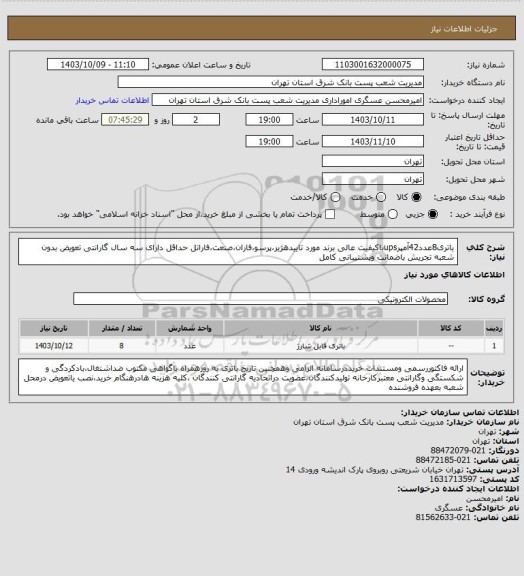 استعلام باتری8عدد42آمپرupsباکیفیت عالی برند مورد تاییدهژیر،پرسو،فاران،صنعت،فاراتل حداقل دارای سه سال گارانتی تعویض بدون شعبه تجریش باضمانت وپشتیبانی کامل