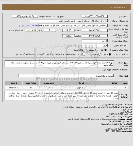 استعلام تهیه 90 عدد تشک فوم سرد 20 سانتی 200*80 سانتیمتر با روکش برزنتی ( سرمه ای یا سبز ) و تحویل در محل زندان مرکزی قزوین