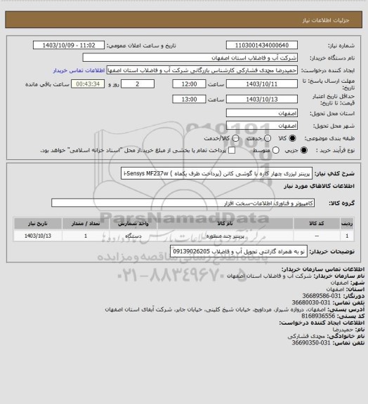 استعلام پرینتر لیزری چهار کاره با گوشی کانن  (پرداخت ظرف یکماه )

i-Sensys MF237w