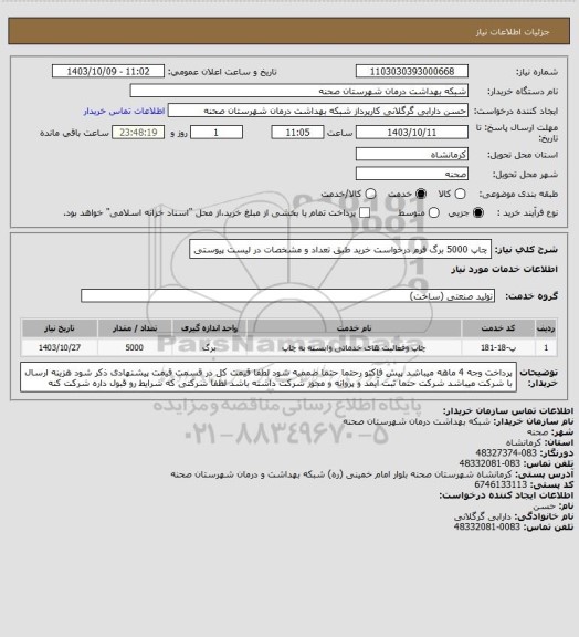 استعلام چاپ 5000 برگ فرم درخواست خرید طبق تعداد و مشخصات در لیست پیوستی