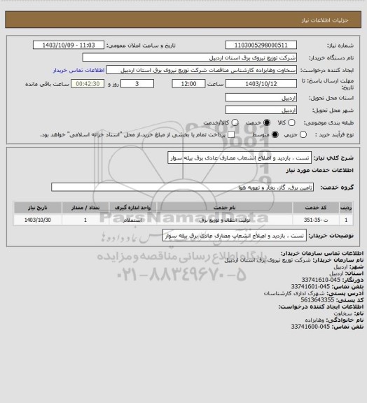 استعلام تست ، بازدید و اصلاح انشعاب مصارف عادی برق بیله سوار